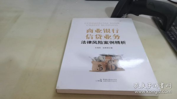 商业银行信贷业务法律风险案例精析