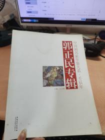 郭正民 重彩人物画集 中国画名家年鉴大系