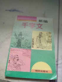 新编千字文