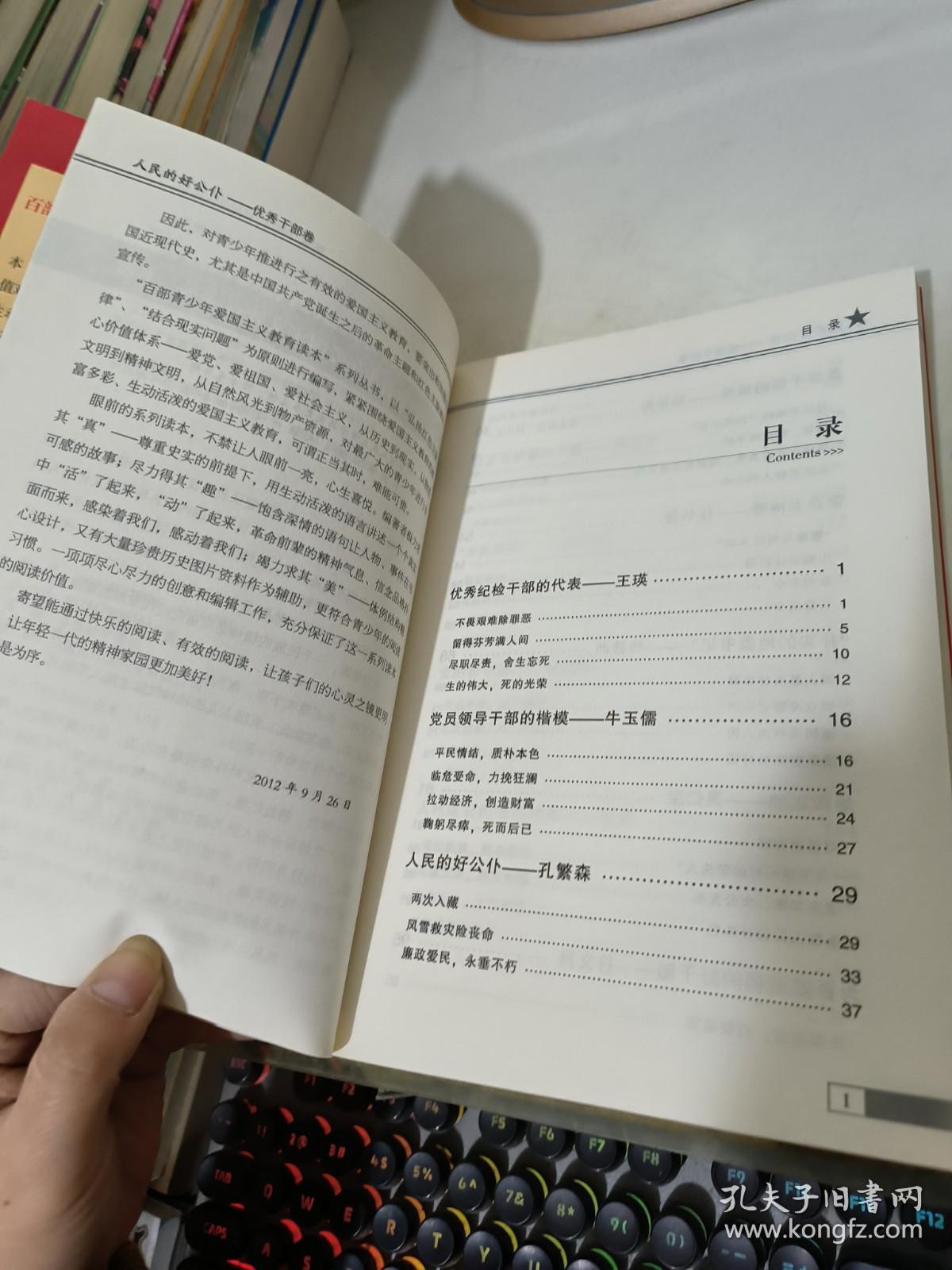 百部青少年爱国主义教育读本-人民的好公仆─优秀干部卷