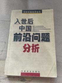 入世后中国前沿问题分析