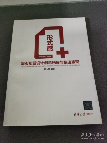 形式感+：网页视觉设计创意拓展与快速表现