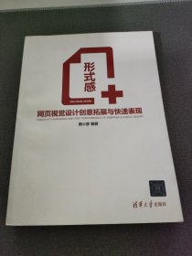 形式感+：网页视觉设计创意拓展与快速表现