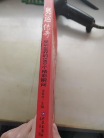 奥运传奇：感动世界的100个精彩瞬间