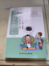 健康大百科·抑郁焦虑防治篇