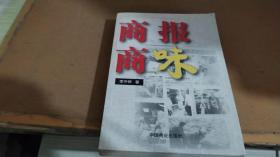 商報商味