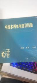 中国水利水电建设图册