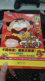 二秃子!不许笑!3