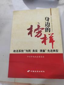 身边的榜样 : 政法系统“为民·务实·清廉”先进典型