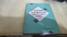 云南边疆民族地区自发移民的社会网络与文化融合