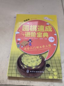 围棋速成进阶宝典·下册