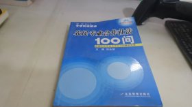 农民专业合作社法100问