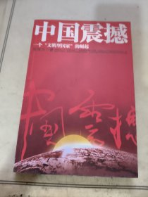 中国震撼： 一个“文明型国家”崛起