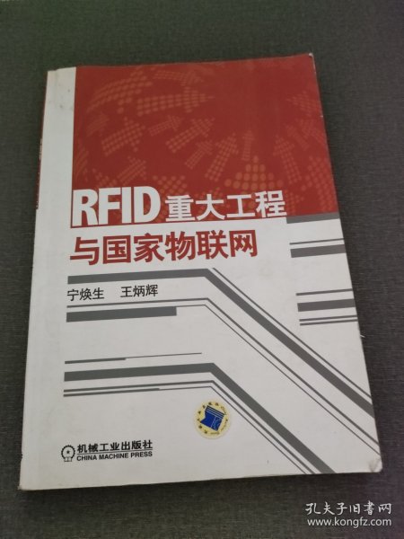 RFID重大工程与国家物联网