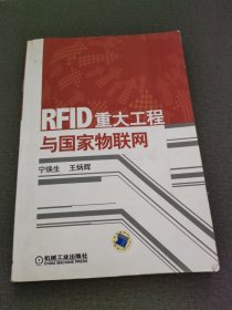 RFID重大工程与国家物联网