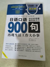 日语口语900句:再现生活工作大小事