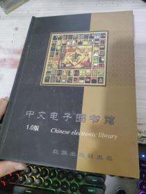 中文电子图书馆1.0版--家庭藏书集锦 （11个光盘）