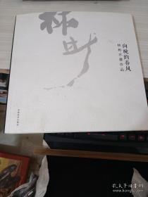 向晚的春风· 林彬水墨作品