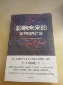 影响未来的新科技新产业