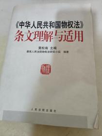 《中华人民共和国物权法》条文理解与适用