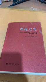 理论之光：学习宣传贯彻党的十七大精神理论研究专集