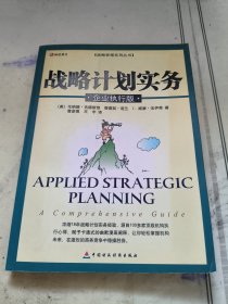 战略计划实务:企业执行版