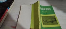 儿童临床疑难病例
