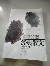 百年百篇经典散文(1901-2000)