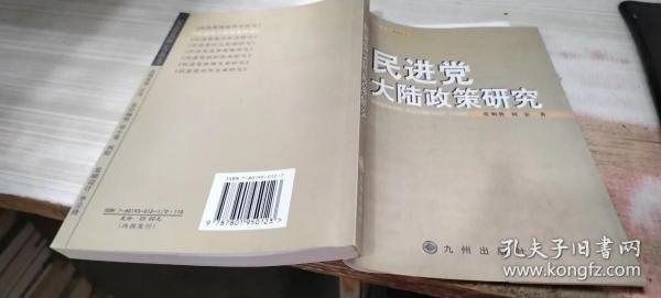 民进党大陆政策研究