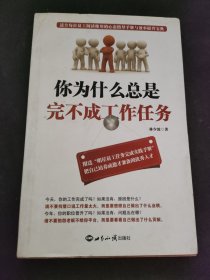 你为什么总是完不成工作任务