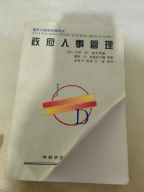 政府人事管理——国外行政学经典译丛