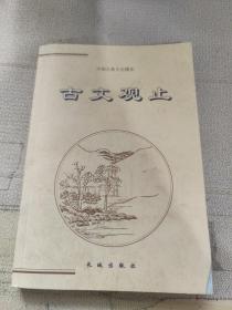 中国古典文化精华 古文观止 上