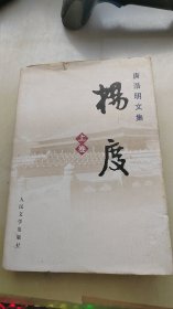 唐浩明文集 杨度 上