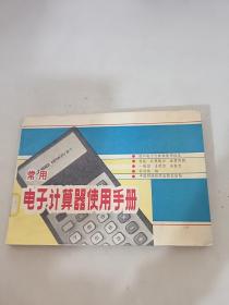 常用电子计算器使用手册