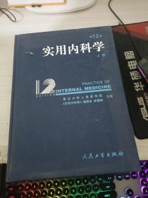 实用内科学第12版上