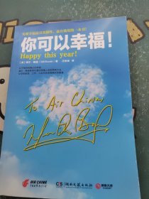 你可以幸福！