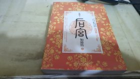 后宫·如懿传2