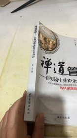 禅道管理——在明镜中获得企业和谐