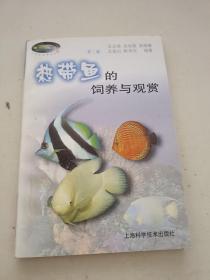 热带鱼的饲养与观赏（第二版）/花鸟鱼虫精选丛书