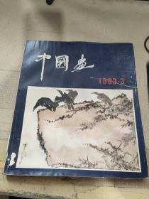 中国画 1983 3