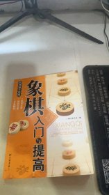 象棋入门与提高