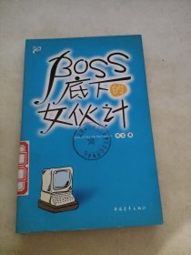 感觉成长：BOSS底下的女伙计