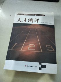 高等学校心理学专业应用课程教材：人才测评