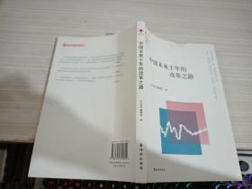 凤凰文库·中国经济问题研究系列：中国未来十年的改革之路