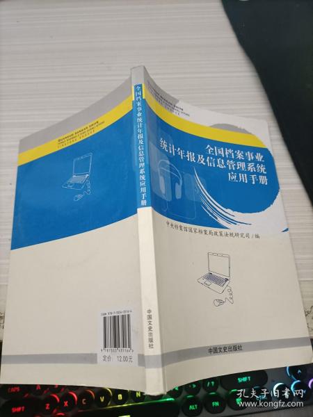 全国档案事业统计年报及信息管理系统应用手册