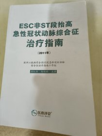 ESC非ST段抬高急性冠状动脉综合征治疗指南（2011年）