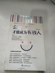 會說“不”，才能成為有錢人