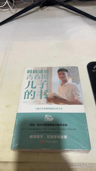 妈妈送给青春期儿子的书