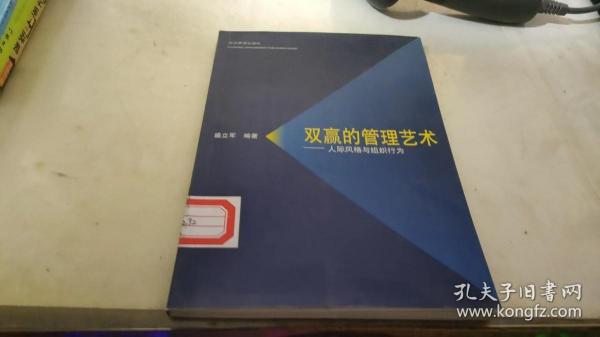 双赢的管理艺术——人际风格与组织行为