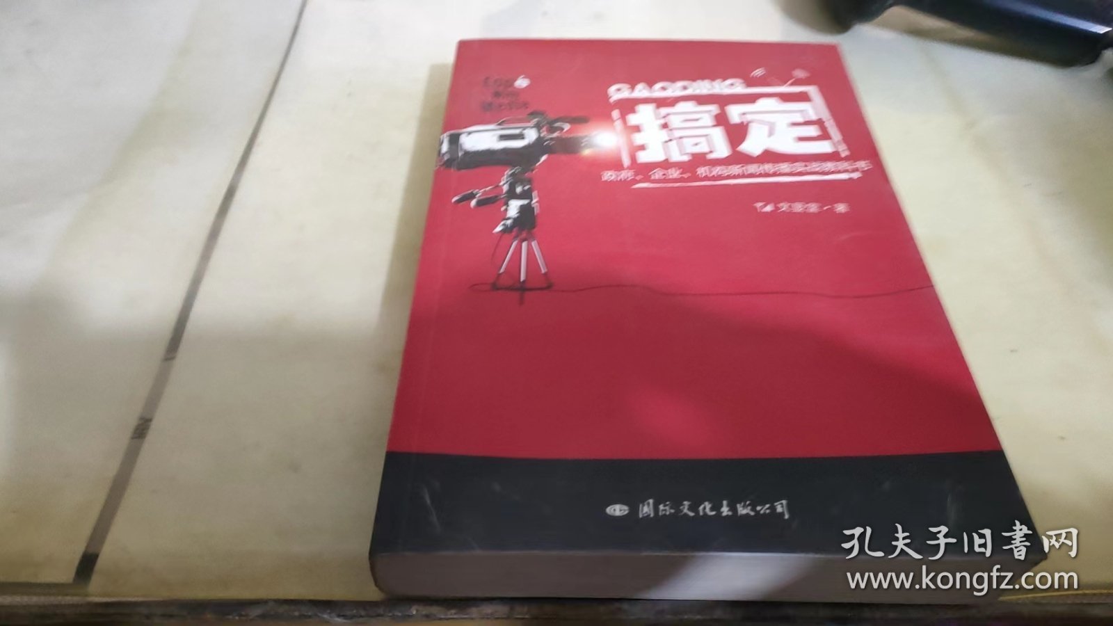 搞定：政府、企业、机构新闻传播实战教科书